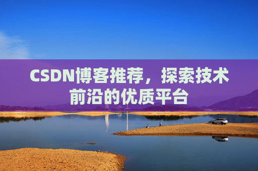 CSDN博客推荐，探索技术前沿的优质平台